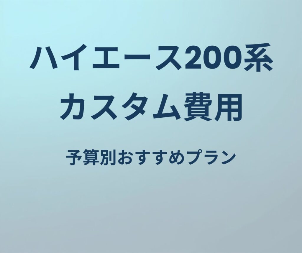ハイエース200系 カスタム費用