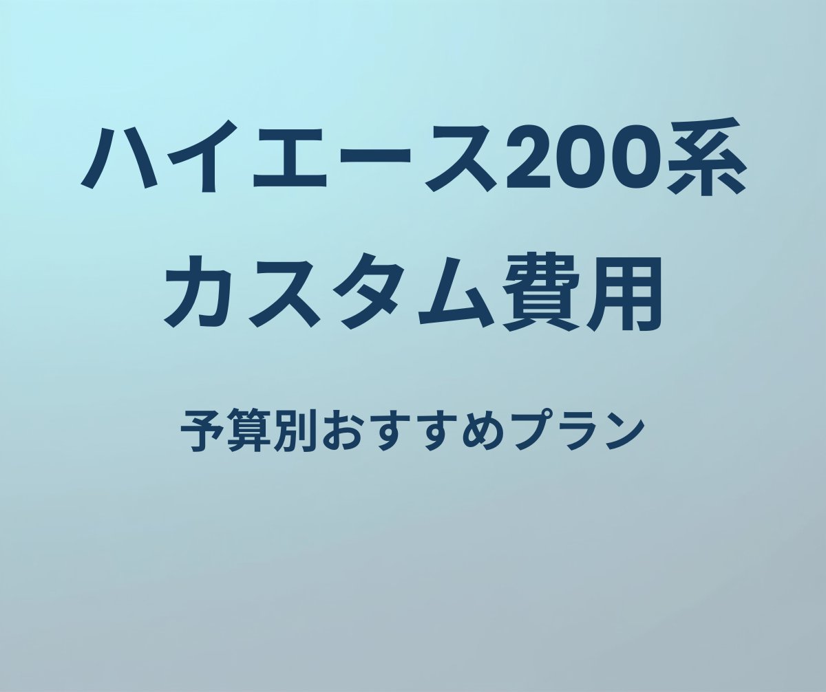 ハイエース200系 カスタム費用