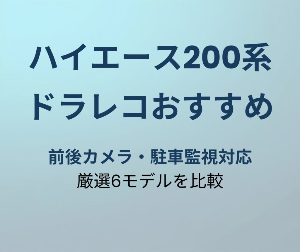 ハイエース200系 ドラレコおすすめ