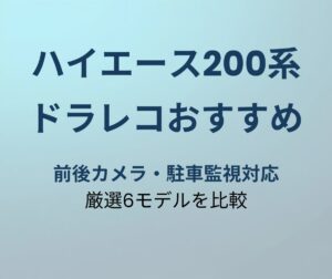 ハイエース200系 ドラレコおすすめ
