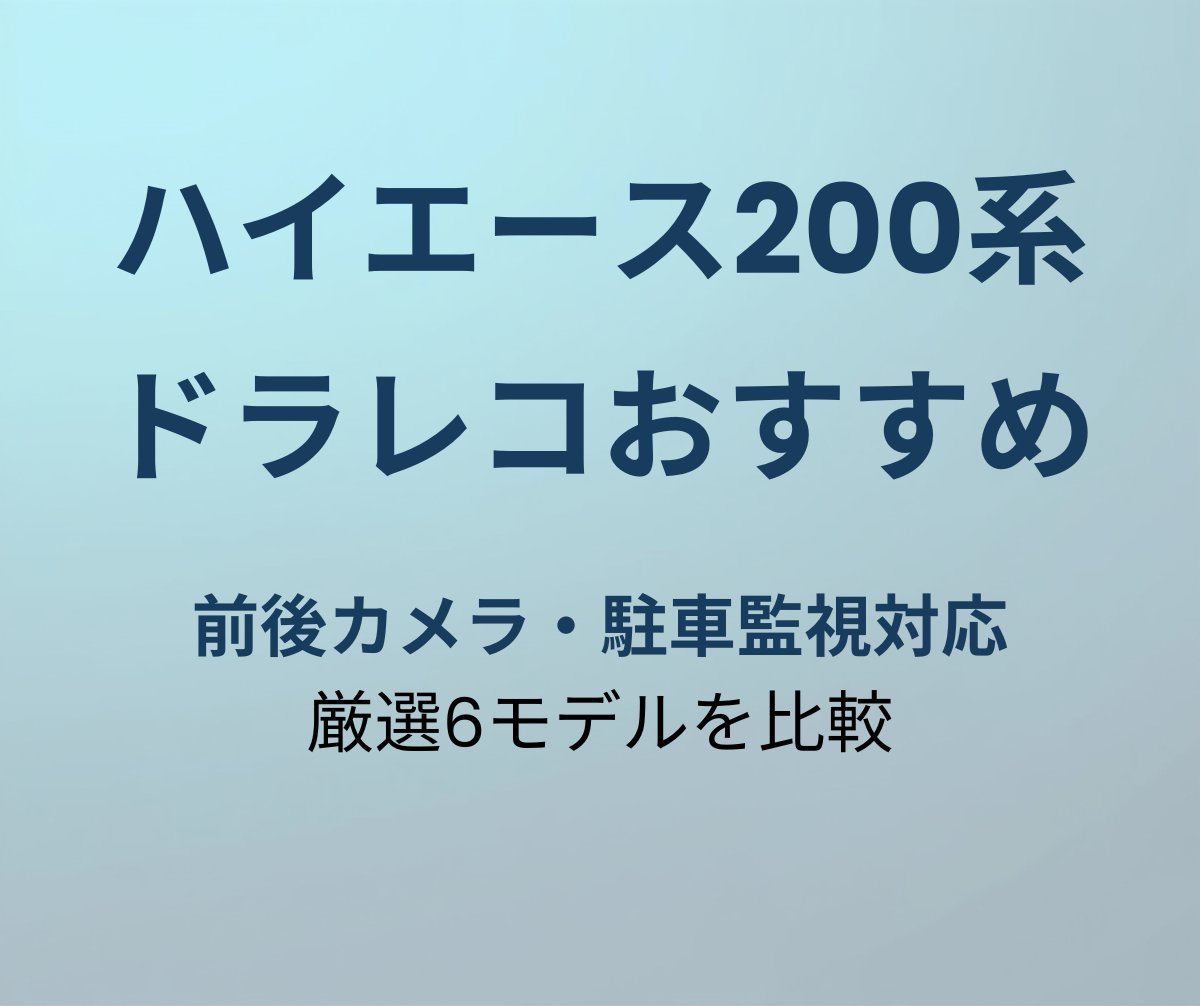 ハイエース200系 ドラレコおすすめ