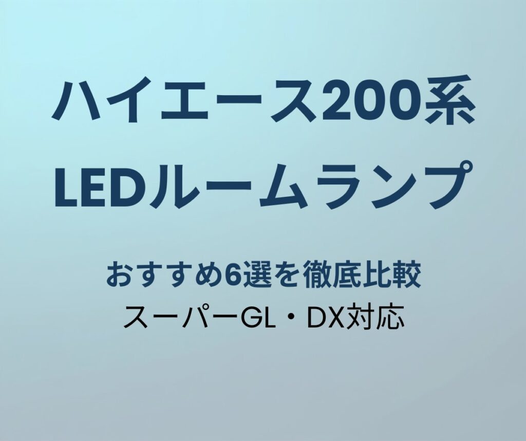 ハイエース200系 LEDルームランプおすすめ