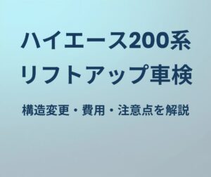 ハイエース200系 リフトアップ車検