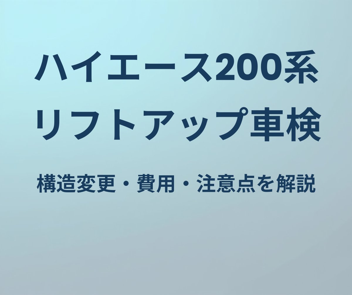 ハイエース200系 リフトアップ車検