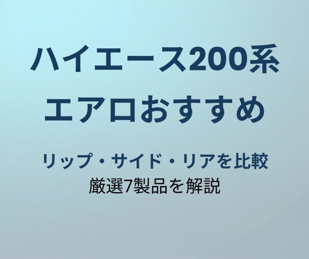 ハイエース200系 エアロおすすめ