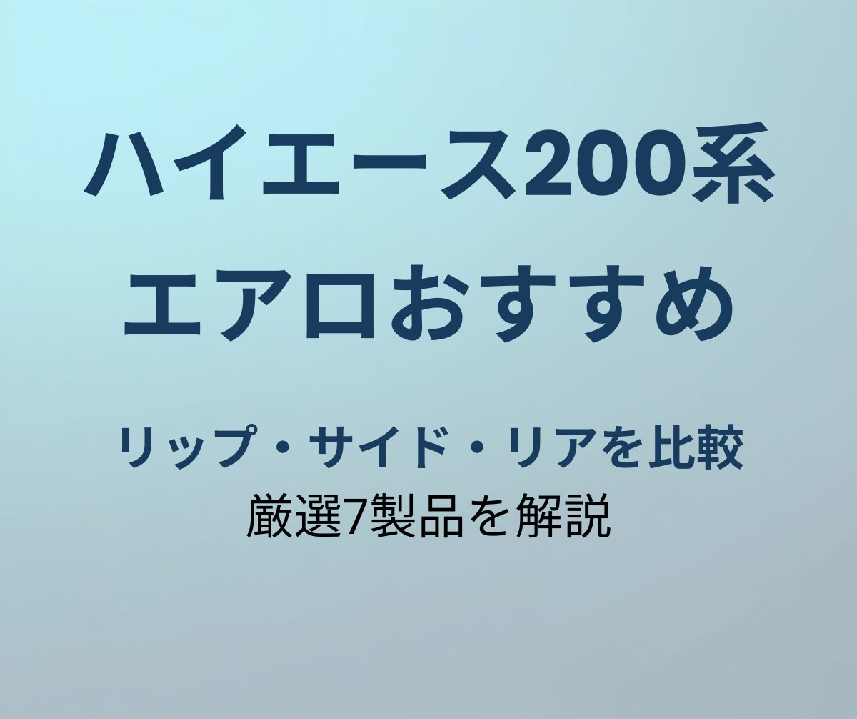ハイエース200系 エアロおすすめ