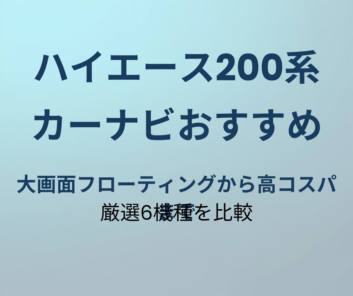 ハイエース200系 カーナビおすすめ