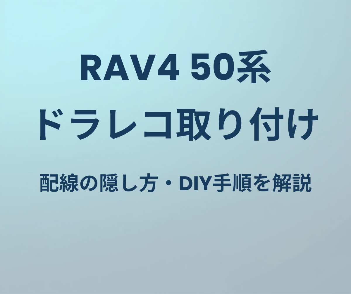 RAV4 50系 ドラレコ取り付け