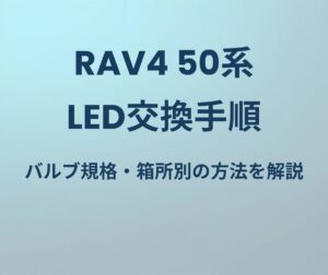RAV4 50系 LED交換手順