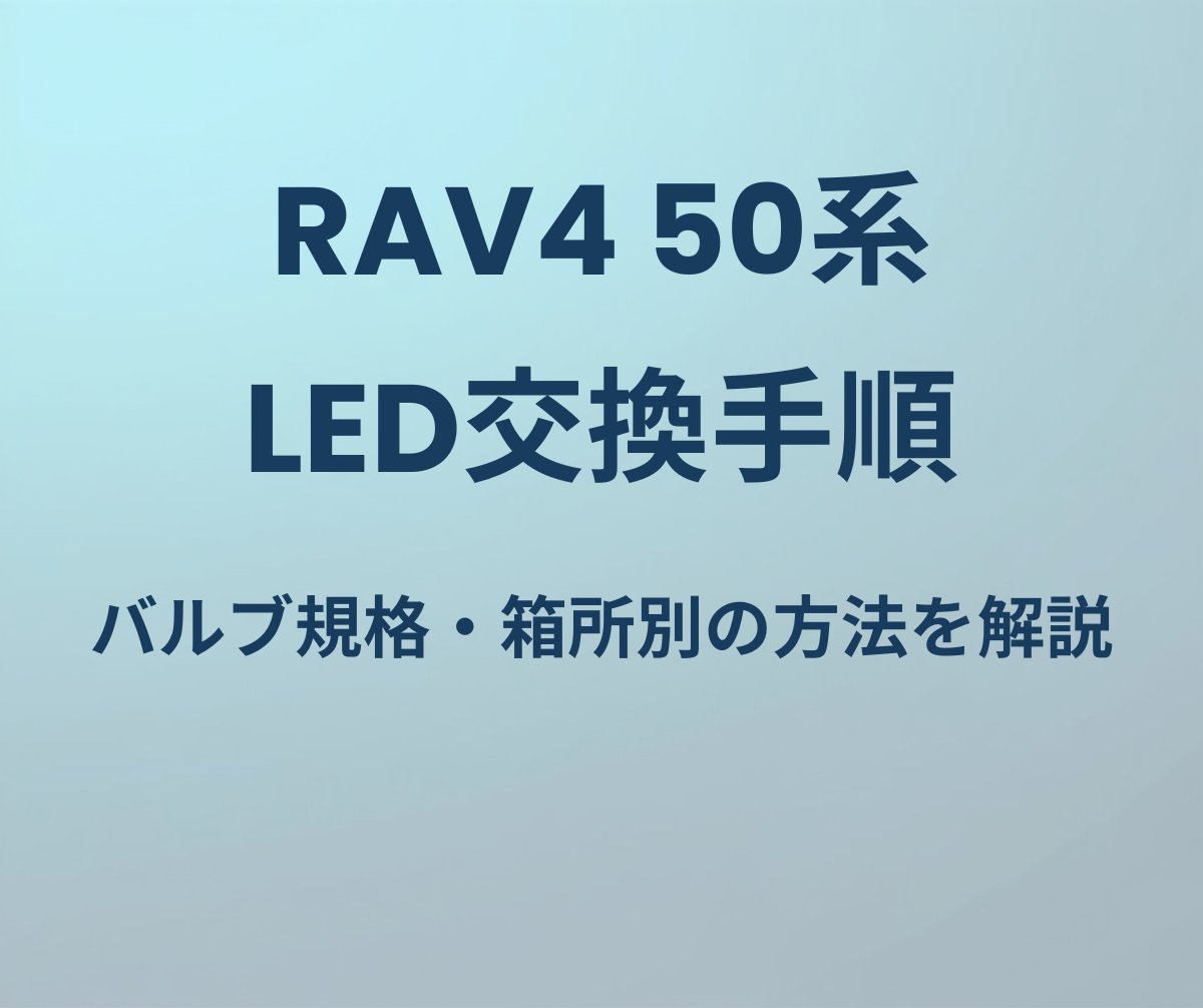 RAV4 50系 LED交換手順