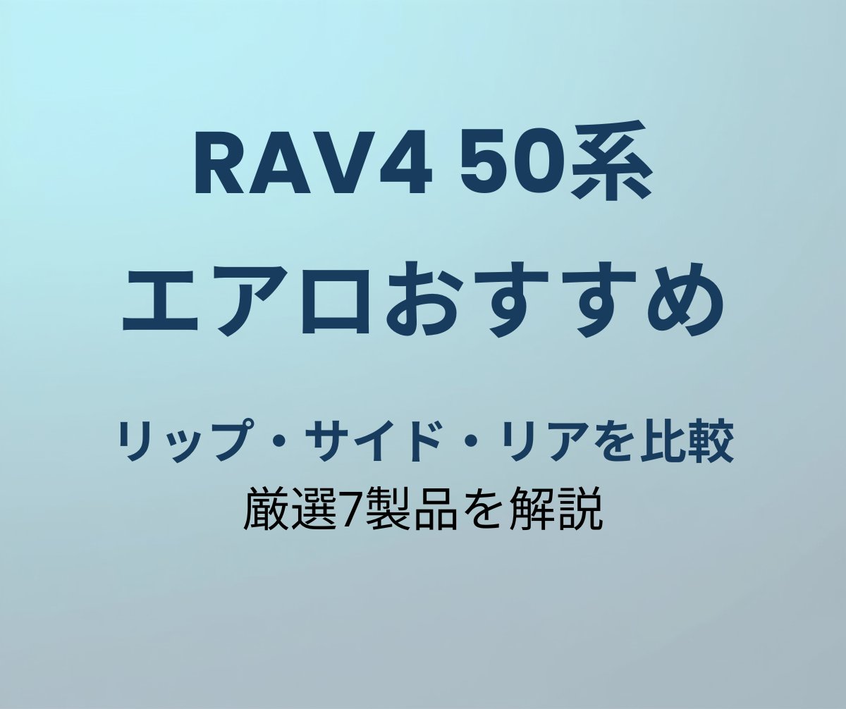 RAV4 50系 エアロおすすめ