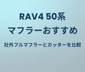 RAV4 50系 マフラーおすすめ