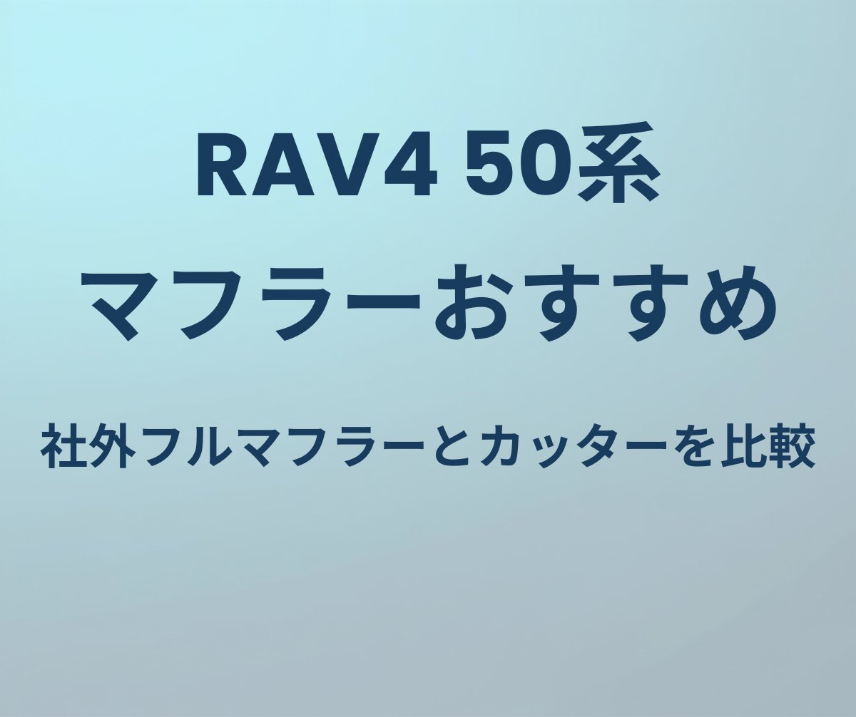 RAV4 50系 マフラーおすすめ