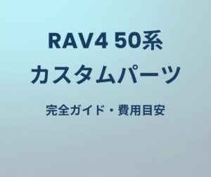 RAV4 50系 カスタムパーツガイド