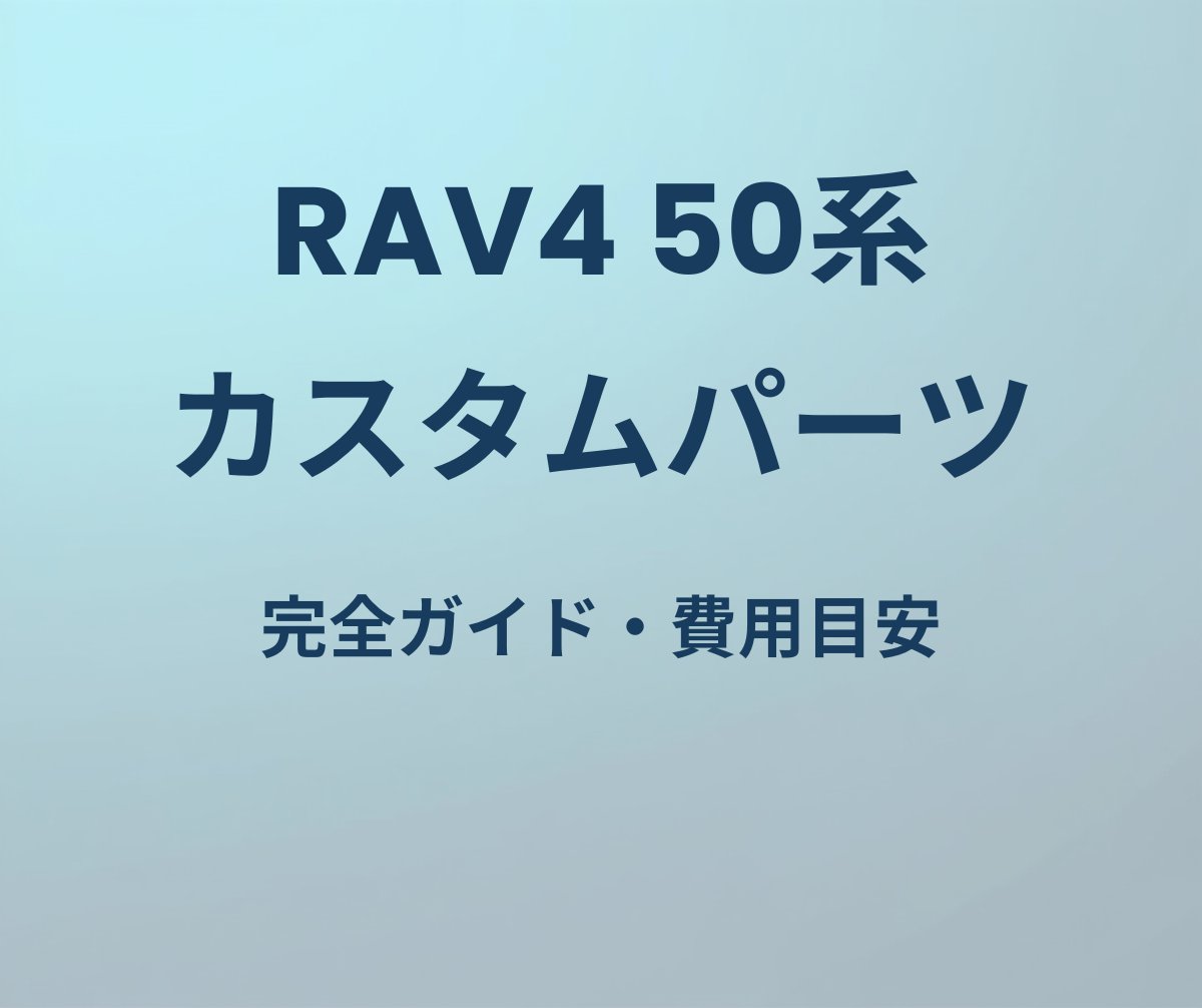 RAV4 50系 カスタムパーツガイド