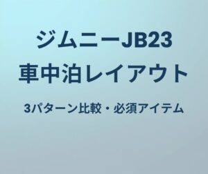 ジムニーJB23 車中泊レイアウト