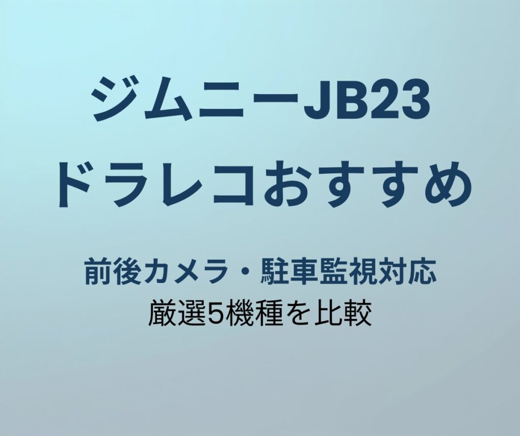 ジムニーJB23 ドラレコおすすめ