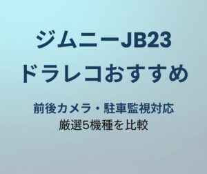 ジムニーJB23 ドラレコおすすめ