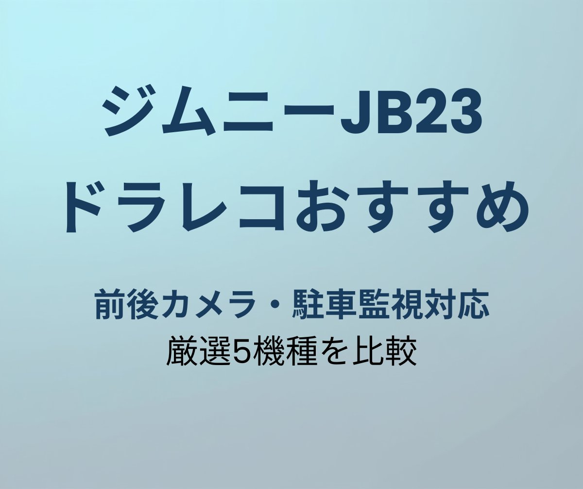 ジムニーJB23 ドラレコおすすめ