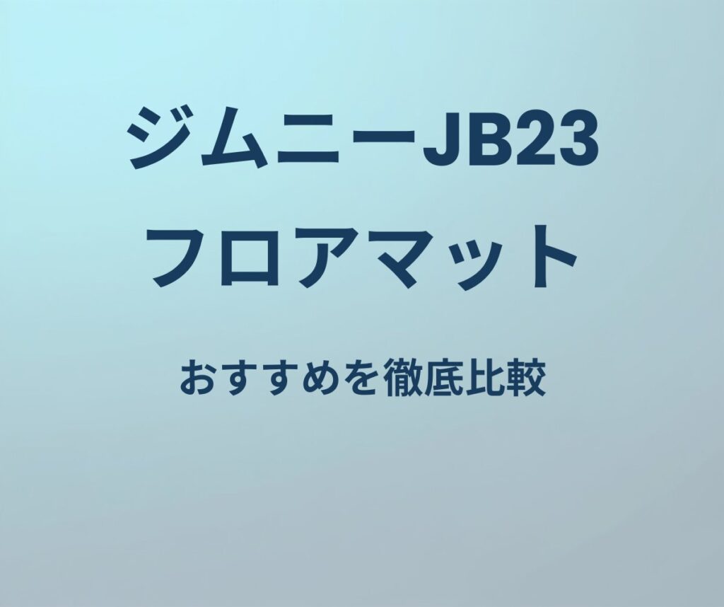 ジムニーJB23 フロアマットおすすめ