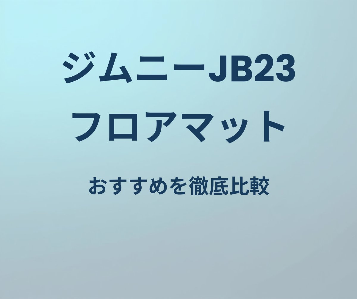 ジムニーJB23 フロアマットおすすめ