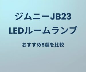 ジムニーJB23 LEDルームランプおすすめ