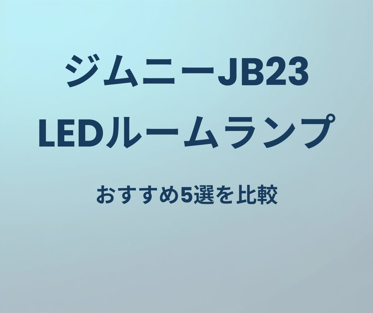 ジムニーJB23 LEDルームランプおすすめ