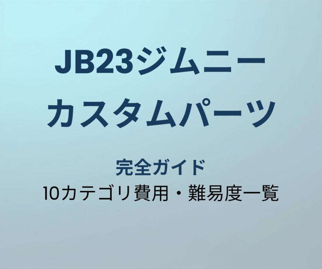 JB23ジムニー カスタムパーツ 完全ガイド