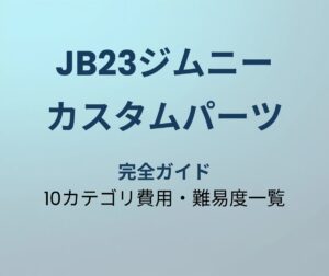JB23ジムニー カスタムパーツ 完全ガイド