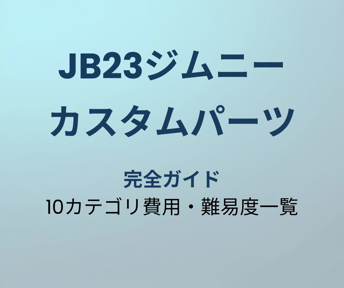 JB23ジムニー カスタムパーツ 完全ガイド