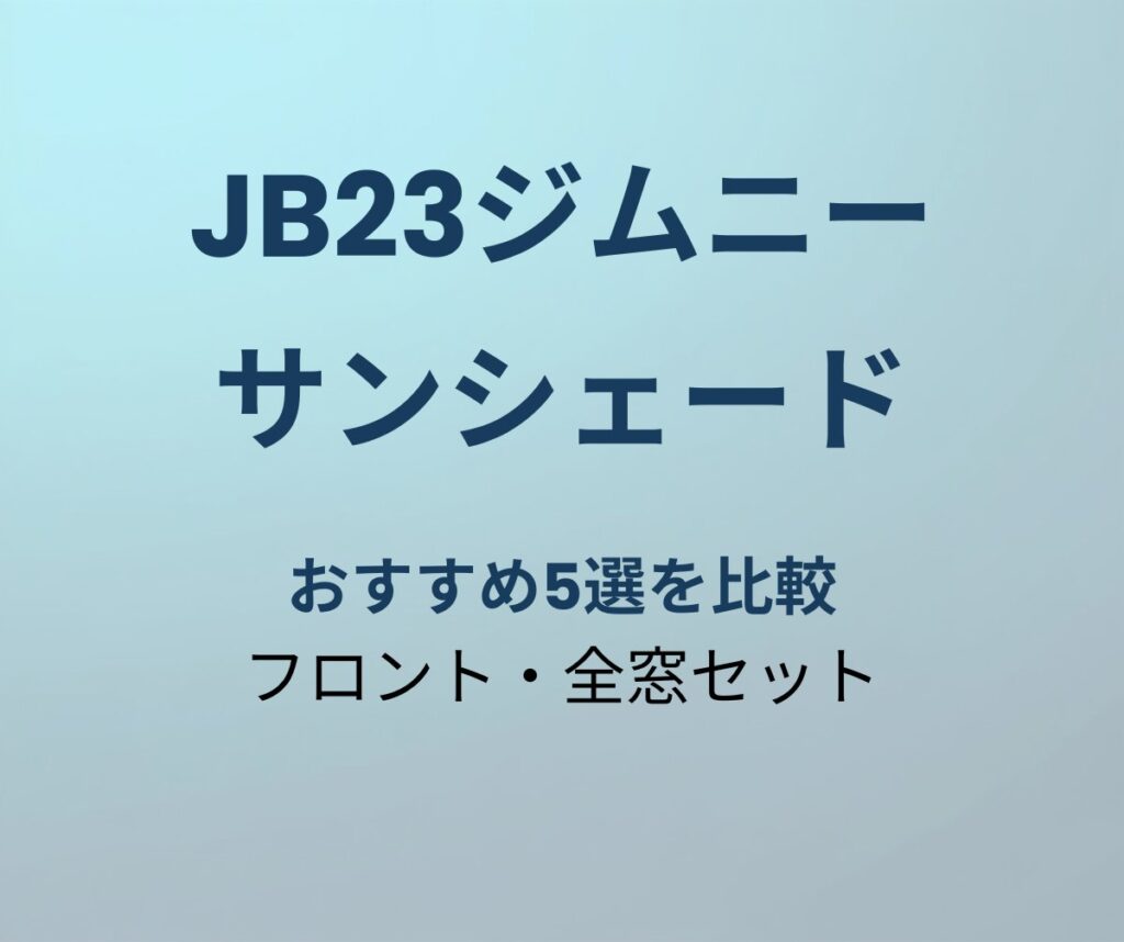 JB23ジムニー サンシェード おすすめ5選