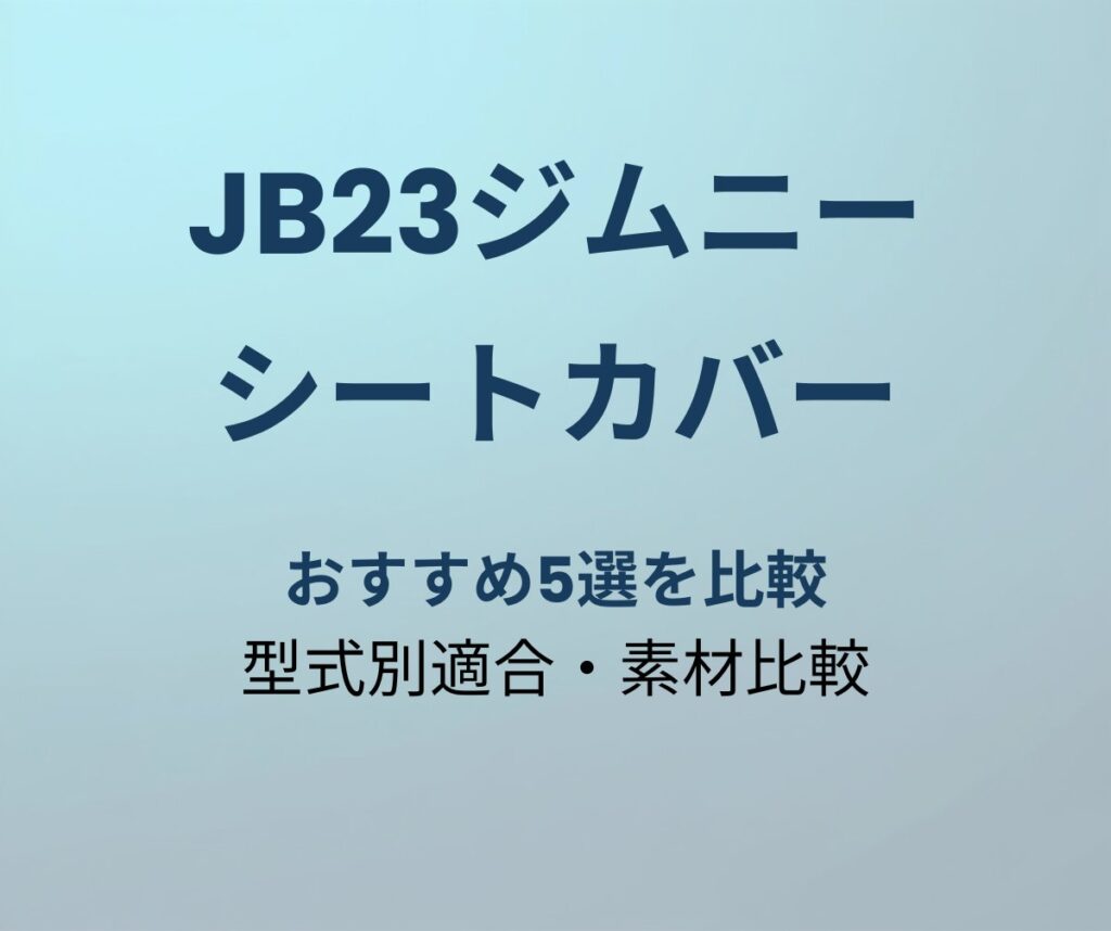 JB23ジムニー シートカバー おすすめ5選