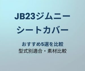 JB23ジムニー シートカバー おすすめ5選