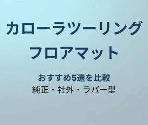カローラツーリング フロアマット おすすめ5選