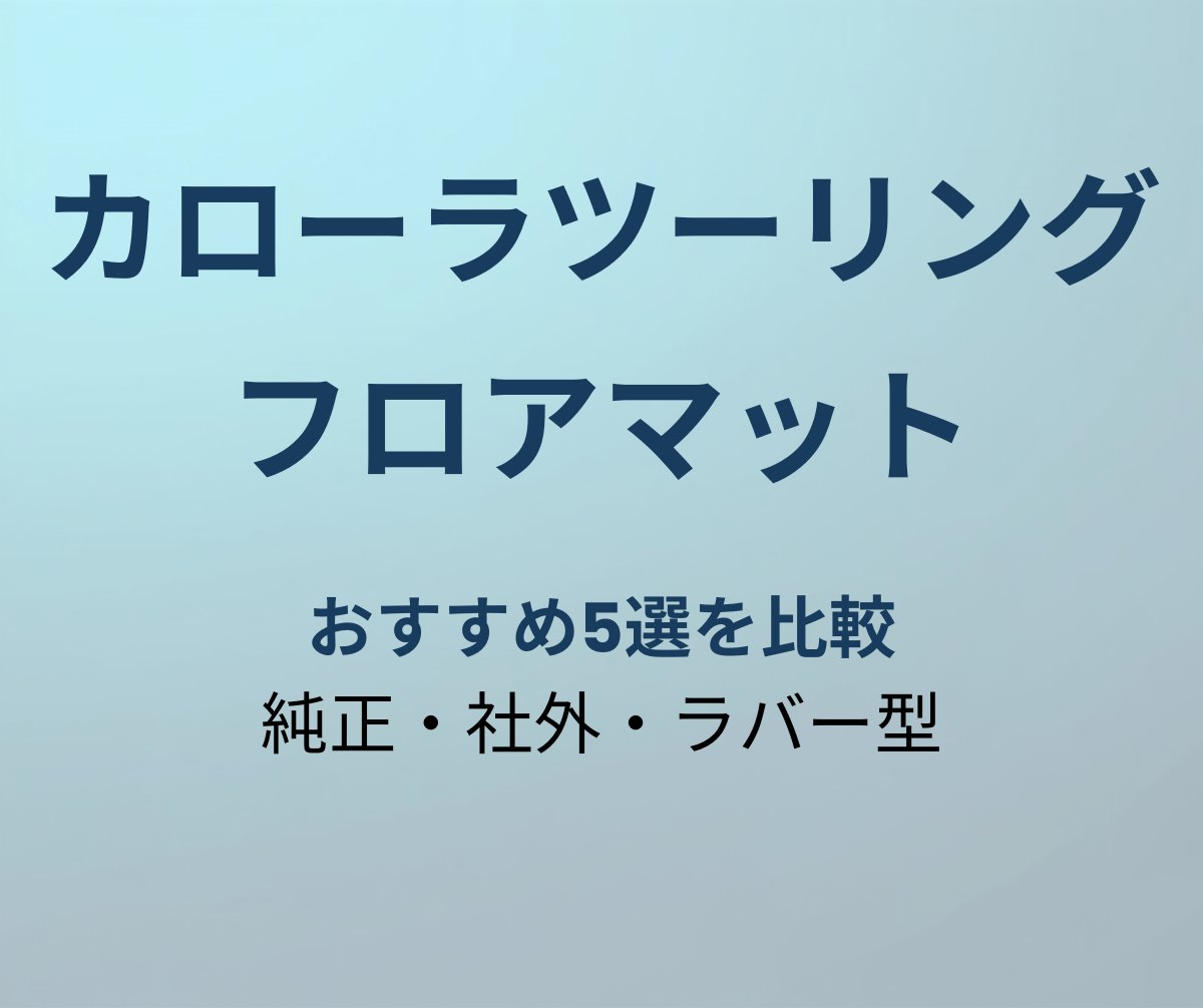 カローラツーリング フロアマット おすすめ5選