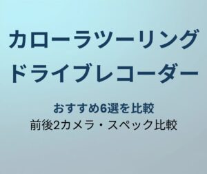 カローラツーリング ドライブレコーダー おすすめ6選