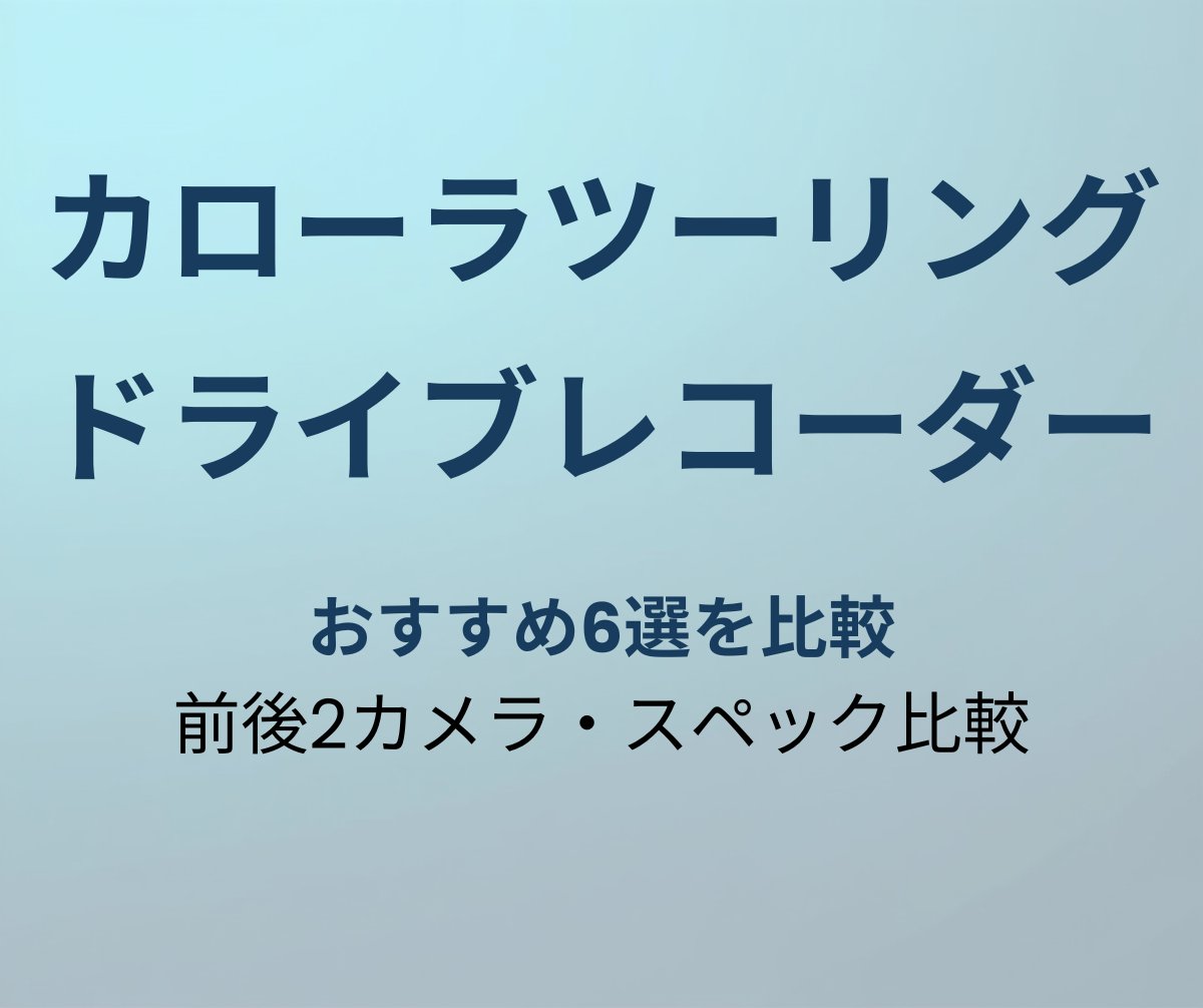 カローラツーリング ドライブレコーダー おすすめ6選