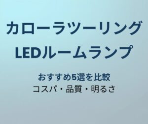 カローラツーリング LEDルームランプ おすすめ5選