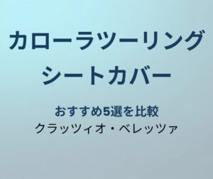 カローラツーリング シートカバー おすすめ5選
