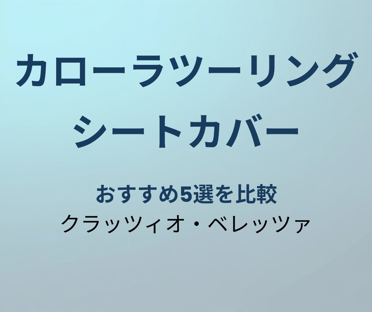 カローラツーリング シートカバー おすすめ5選