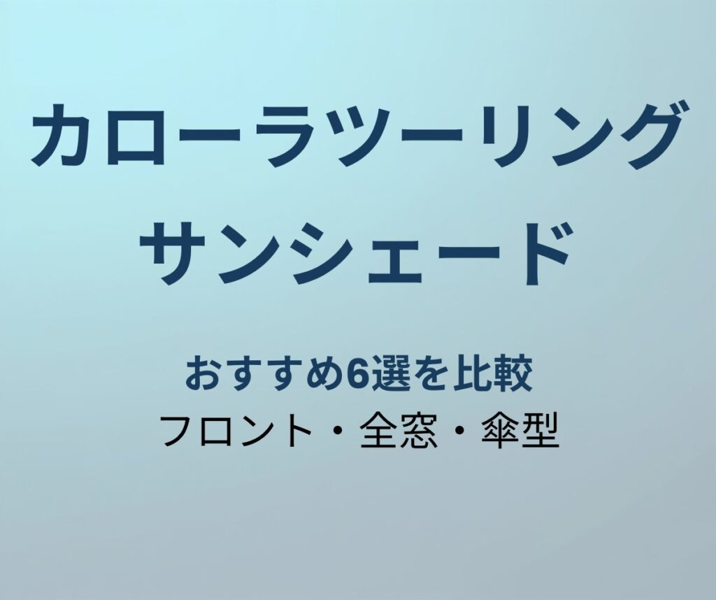 カローラツーリング サンシェード おすすめ6選