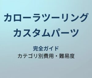 カローラツーリング カスタムパーツ 完全ガイド