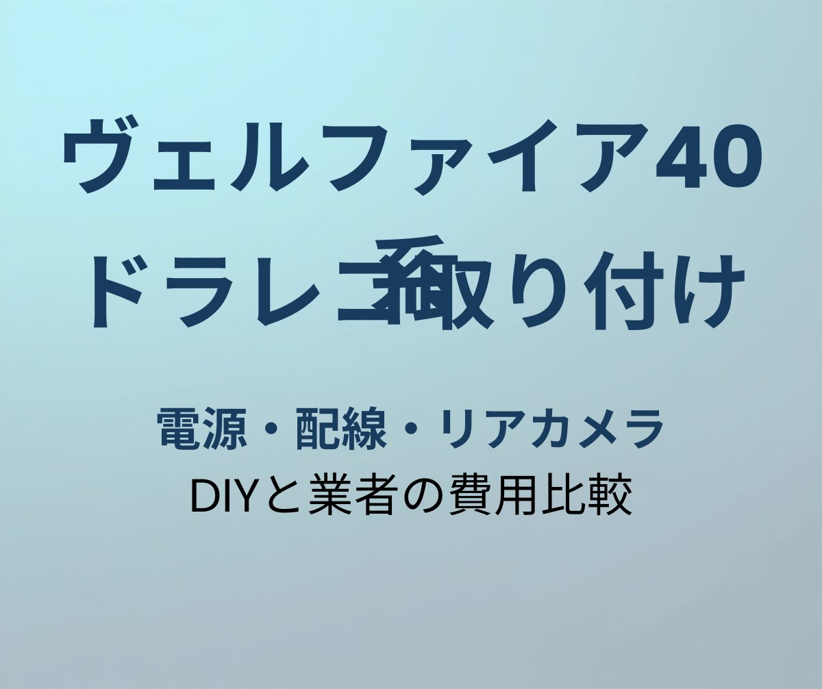 ヴェルファイア40系 ドラレコ取り付け方法