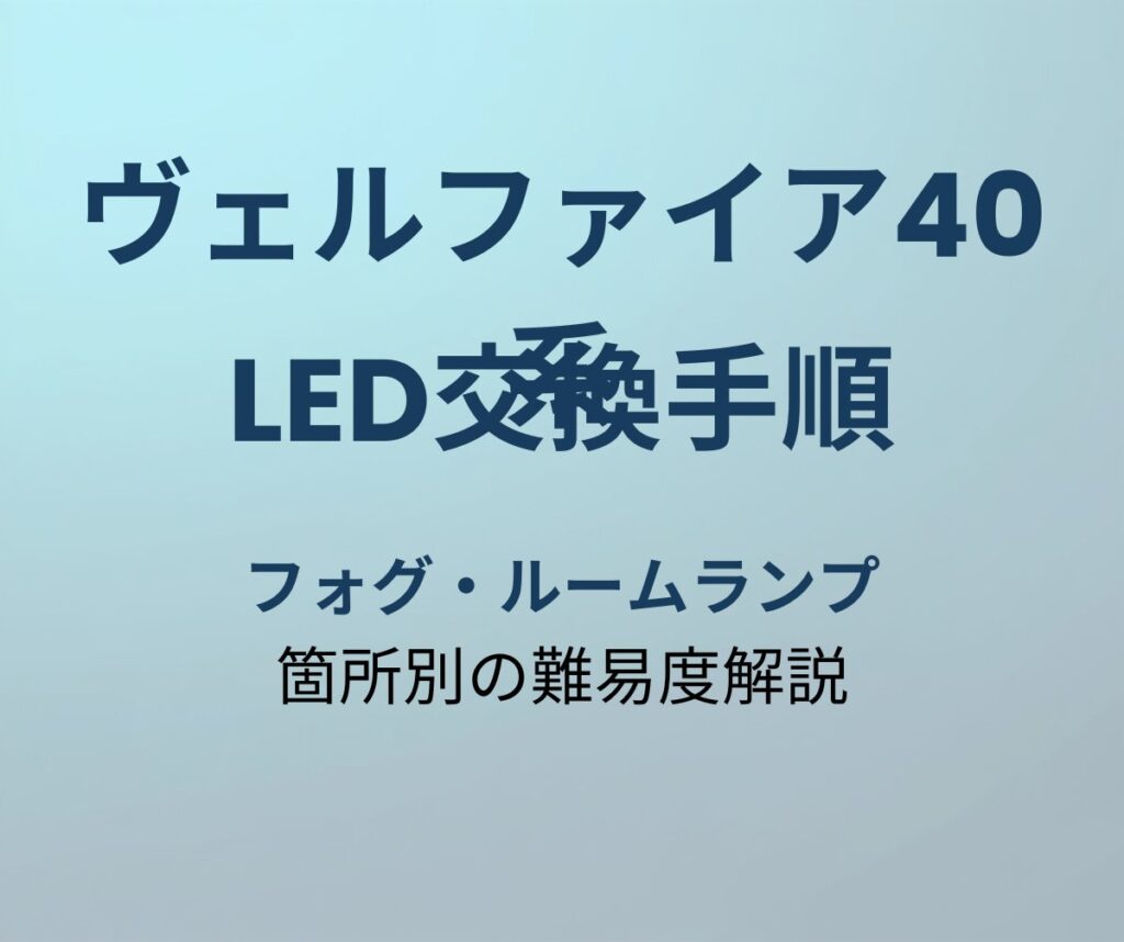 ヴェルファイア40系 LED交換手順