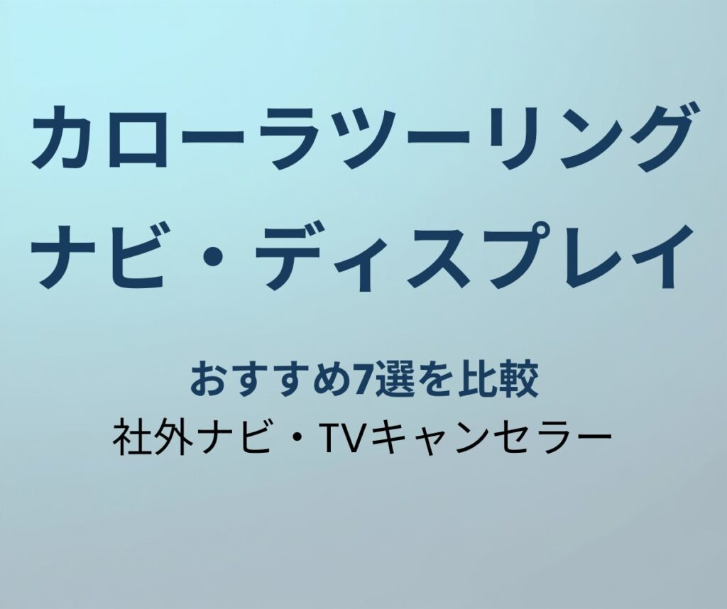 カローラツーリング ナビ おすすめ7選