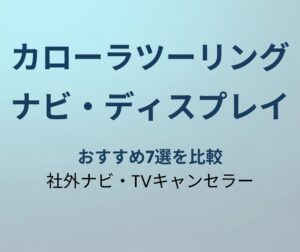 カローラツーリング ナビ おすすめ7選