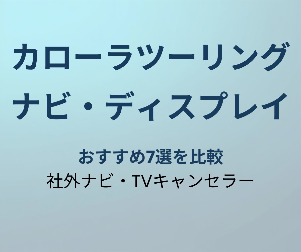 カローラツーリング ナビ おすすめ7選
