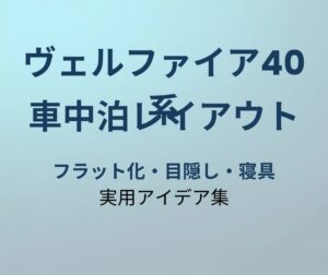 ヴェルファイア40系 車中泊レイアウト