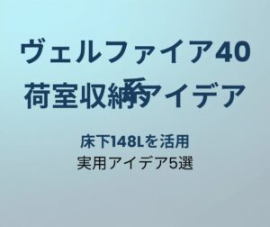 ヴェルファイア40系 荷室収納アイデア