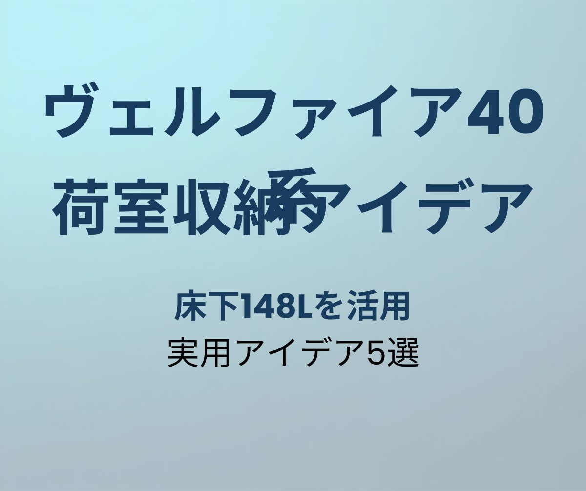 ヴェルファイア40系 荷室収納アイデア